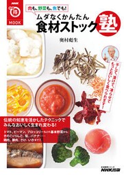 肉も、野菜も、魚でも！　ムダなくかんたん　食材ストック塾