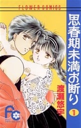 思春期未満お断り（１）