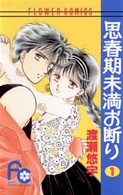 思春期未満お断り