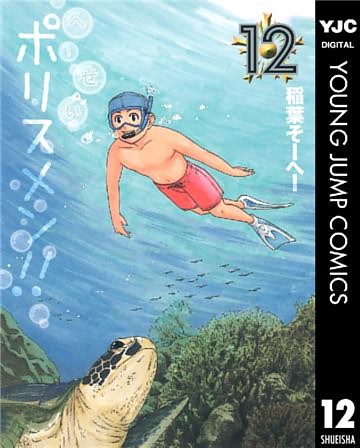 へ せいポリスメン 電子書籍 コミック 小説 実用書 なら ドコモのdブック