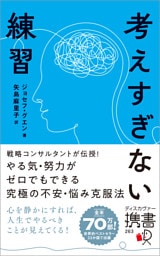 考えすぎない練習（ディスカヴァー携書）