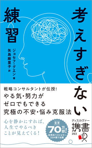 考えすぎない練習（ディスカヴァー携書）