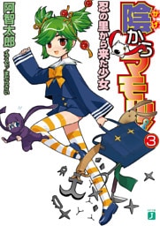 陰からマモル！　３ 忍の里から来た少女