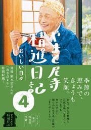 やまと尼寺　精進日記　４　おいしい日々