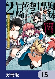 身体は児童、中身はおっさんの成り上がり冒険記 サテラもついて行きます！【分冊版】　15