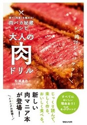 家で「肉食」を極める！肉バカ秘蔵レシピ　大人の肉ドリル