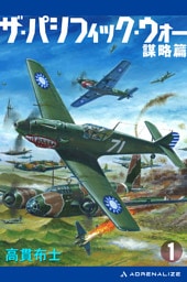 ザ・パシフィック・ウォー（１）　謀略篇