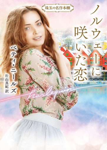 ノルウェーに咲いた恋【ハーレクイン文庫版】