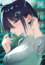 純情エッチング　３巻