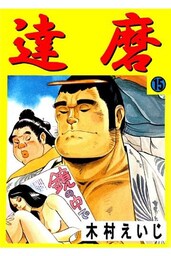 達磨 15巻