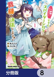 私、蜘蛛なモンスターをテイムしたので、スパイダーシルクで裁縫を頑張ります！【分冊版】　8
