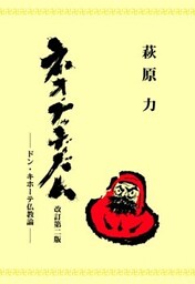 ネオ・ブッディズム―ドン・キホーテ仏教論