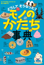どうして そうなった？　モノのかたち事典