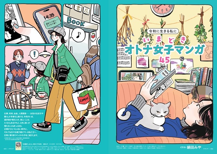特集1　令和に生きる私に　いまどきオトナ女子マンガ