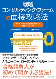 戦略コンサルティング・ファームの面接攻略法
