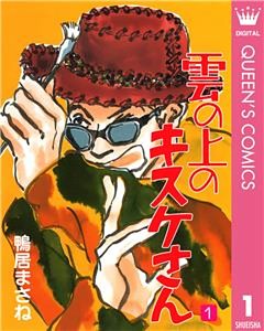 雲の上のキスケさん