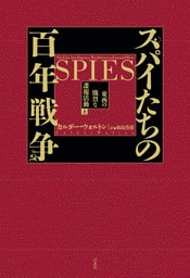 スパイたちの百年戦争（上）：東西の熾烈な諜報活動