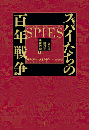 スパイたちの百年戦争（上）：東西の熾烈な諜報活動