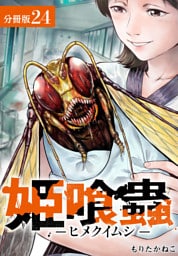姫喰蟲 -ヒメクイムシ- 分冊版 24巻