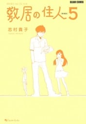 敷居の住人　新装版　５