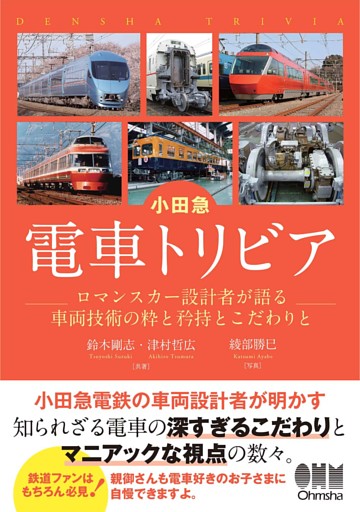 小田急　電車トリビア ―ロマンスカー設計者が語る車両技術の粋と矜持とこだわりと―