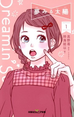 双葉社ジュニア文庫 夢みる太陽