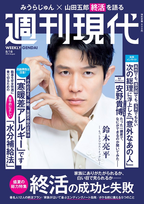 週刊現代 2025年8月18日号