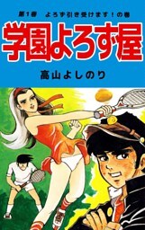 学園よろず屋 1巻