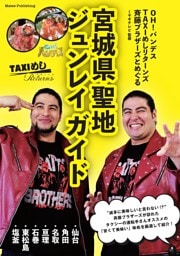 OH！バンデス TAXI めしリターンズ 斉藤ブラザーズとめぐる 宮城県聖地ジュンレイ ガイド