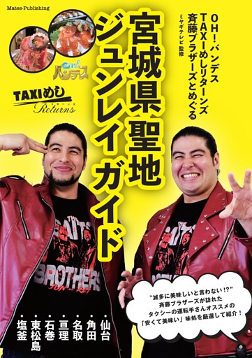 OH！バンデス TAXI めしリターンズ 斉藤ブラザーズとめぐる 宮城県聖地ジュンレイ ガイド