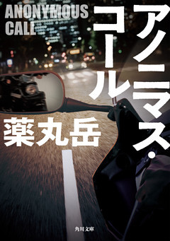アノニマス・コール(角川文庫)