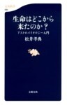 生命はどこから来たのか？　アストロバイオロジー入門