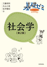 基礎ゼミ　社会学〔第２版〕