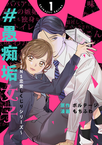 #愚痴垢女子〜SNS恋愛しくじりシリーズ〜[ボル恋comic]
