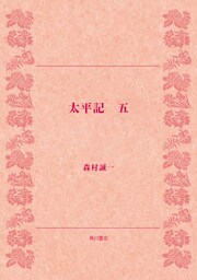 太平記（五）