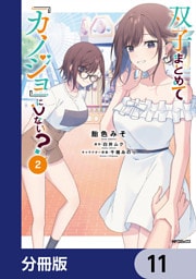 双子まとめて『カノジョ』にしない？【分冊版】　11