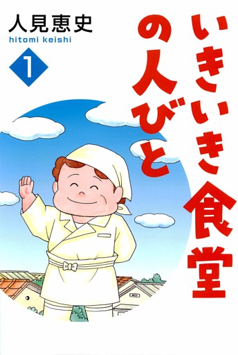 いきいき食堂の人々