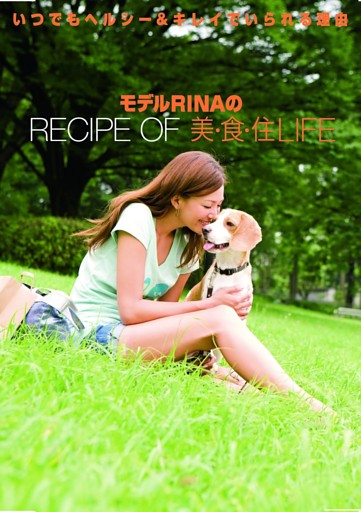 モデルRINAのRECIPE OF 美・食・住LIFE
