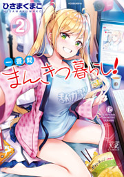 一畳間まんきつ暮らし！ 4巻 （最新刊）（ひさまくまこ | 芳文社