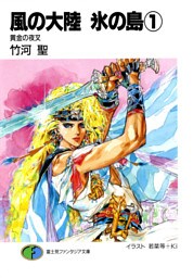 風の大陸　氷の島1 黄金の夜叉