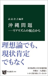 沖縄問題―リアリズムの視点から
