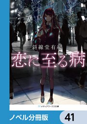 恋に至る病【ノベル分冊版】　41