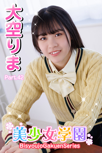 美少女学園　大空りま　Part.42