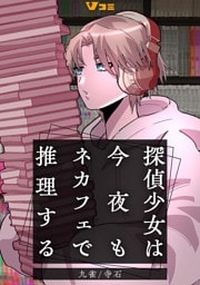 探偵少女は今夜もネカフェで推理する2