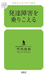 発達障害を乗りこえる