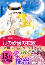 月の砂漠の花嫁