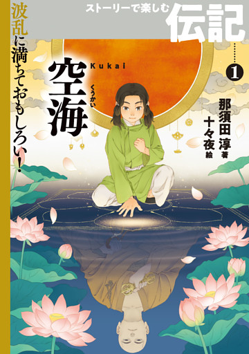 波乱に満ちておもしろい！　ストーリーで楽しむ伝記