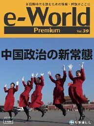 e-World Premium 中国政治の新常態 2017年4月号