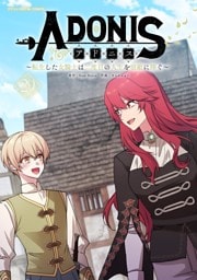 アドニス ～転生した女騎士は二度目の人生を宿敵に捧ぐ～（２９）