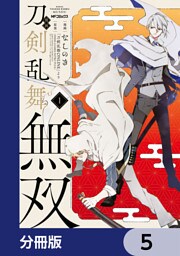 漫画 刀剣乱舞無双【分冊版】　5